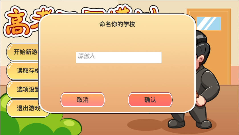 高考工厂模拟2当一回校长