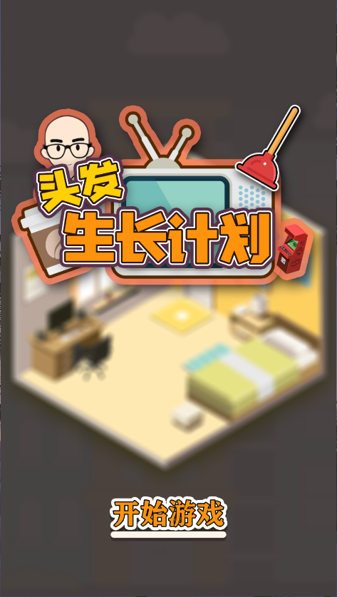头发生长计划