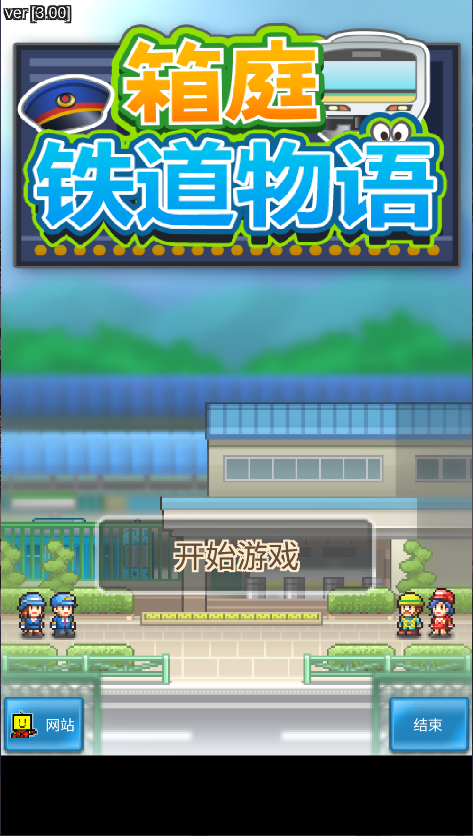 箱庭铁道物语