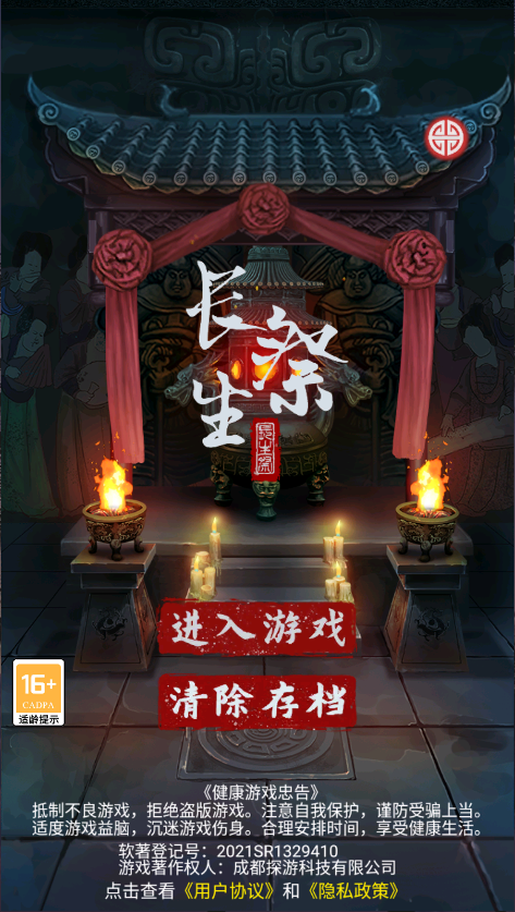 长生祭新版