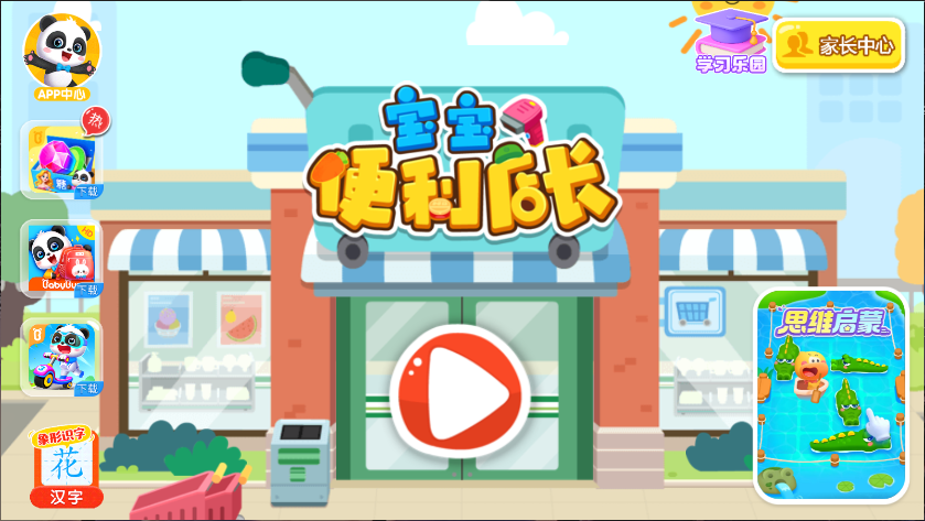 宝宝巴士宝宝便利店长