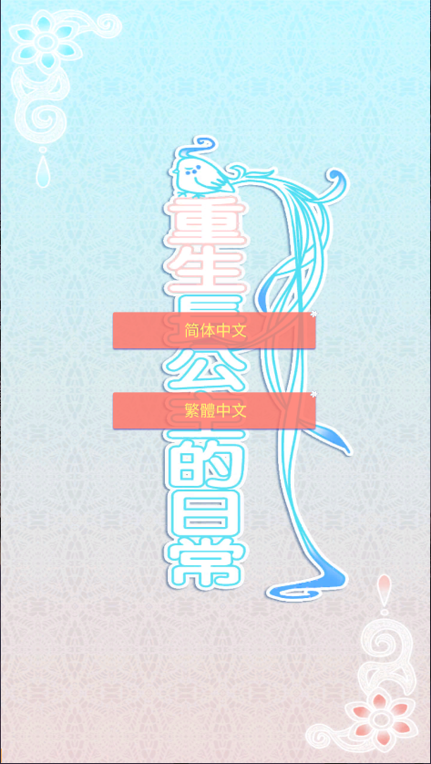 重生长公主的日常