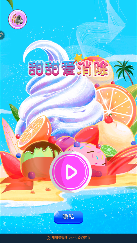 甜甜爱消除