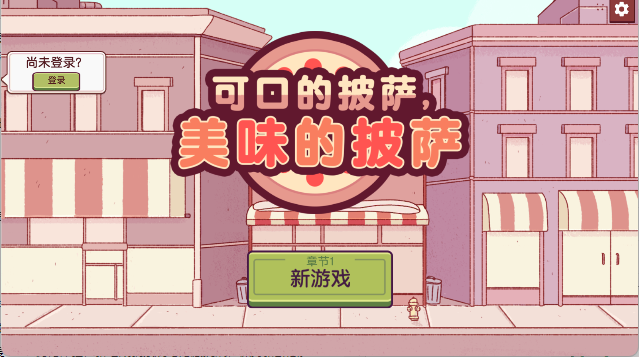 可口的披萨美味的披萨最新版
