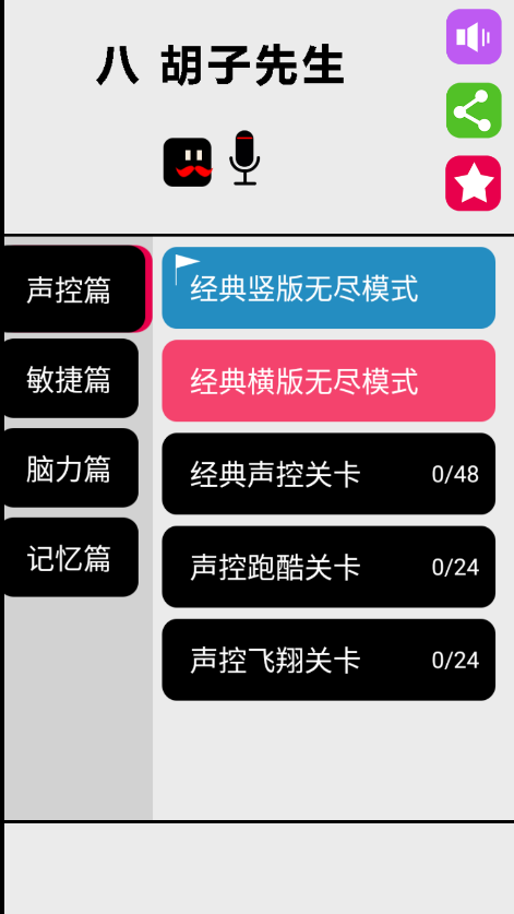 八胡子声控大冒险