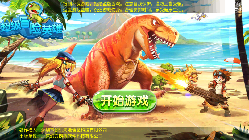 超级冒险英雄