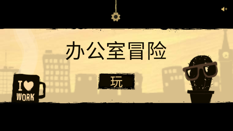 办公室冒险新版