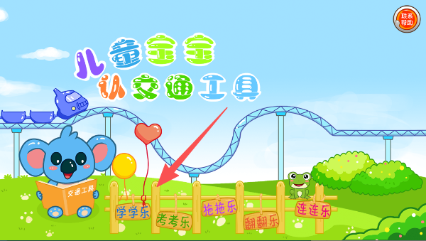 儿童宝宝认交通工具