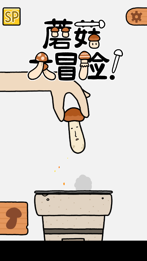 蘑菇大冒险新版