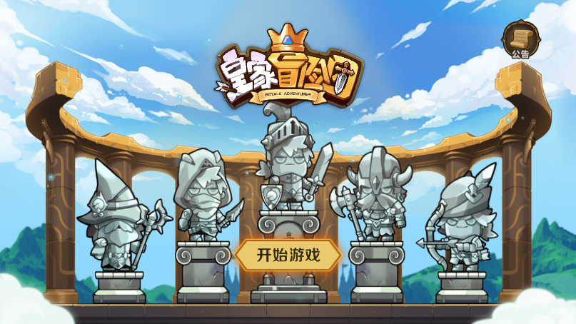 皇家冒险团