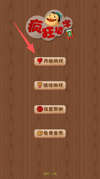 疯狂填字