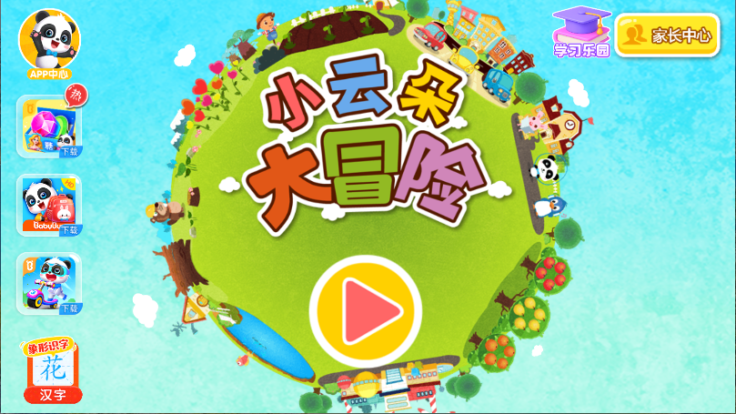 宝宝巴士小云朵大冒险新版