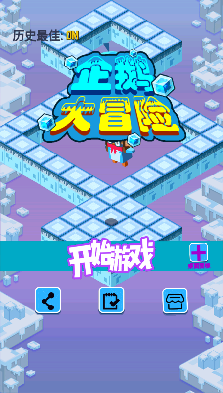企鹅大冒险新版