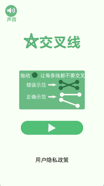 交叉线手游
