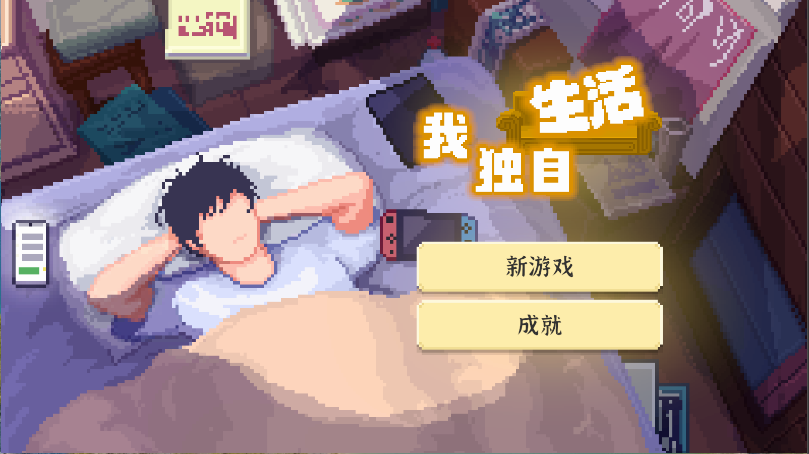 我独自生活新版