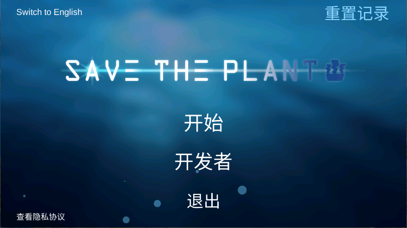 拯救植物