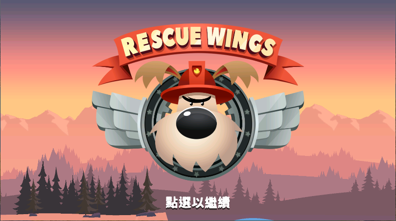救援之翼