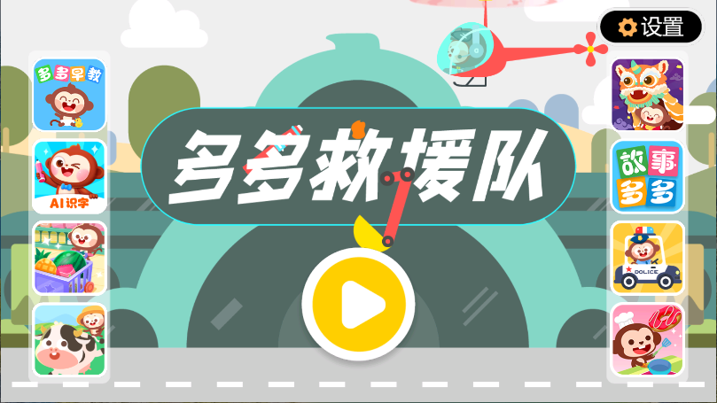 多多救援队新版