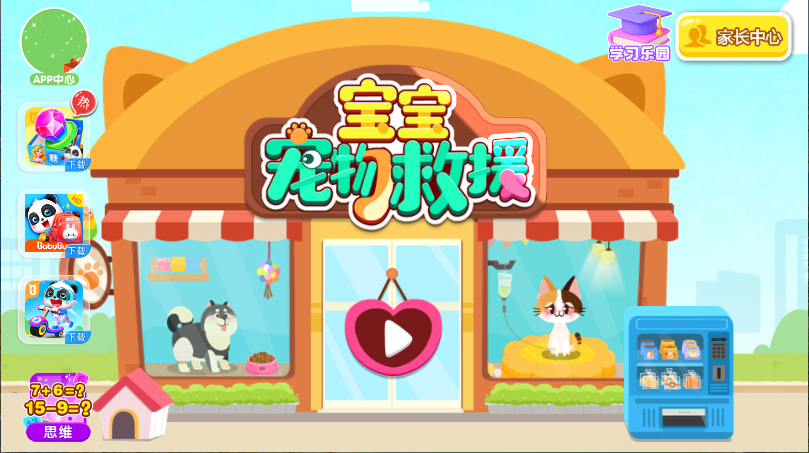 宝宝宠物救援新版