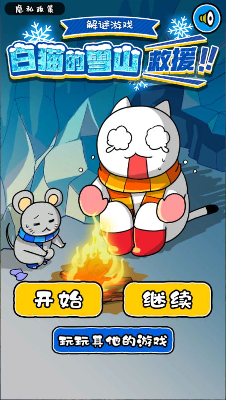 白猫的雪山救援新版
