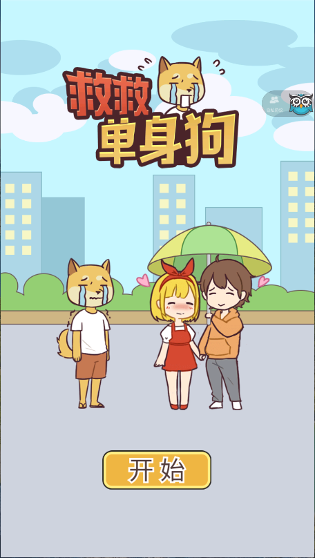 救救单身狗新版