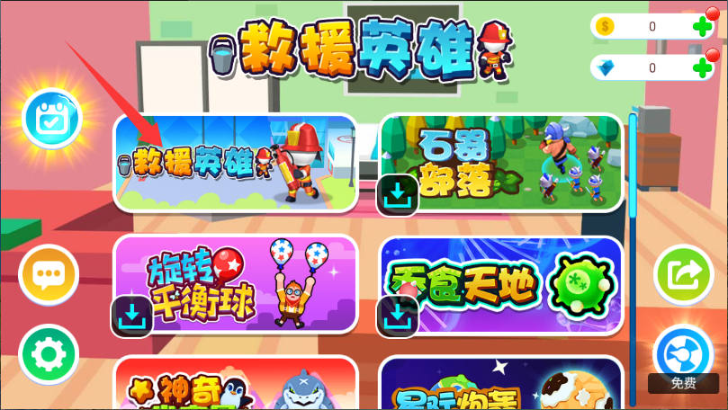 救援英雄