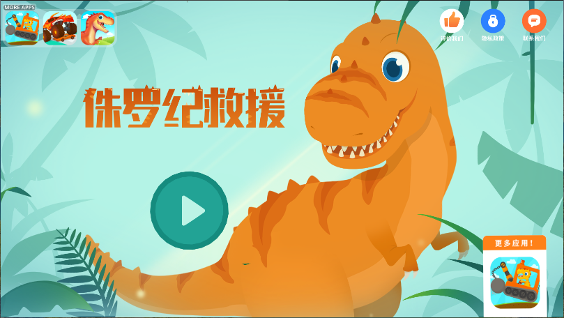 侏罗纪救援