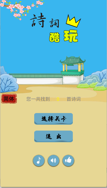 诗词酷玩