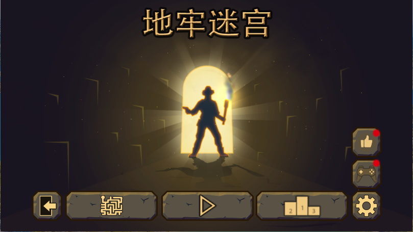 地牢迷宫