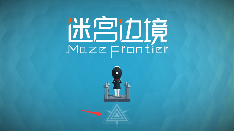 迷宫边境