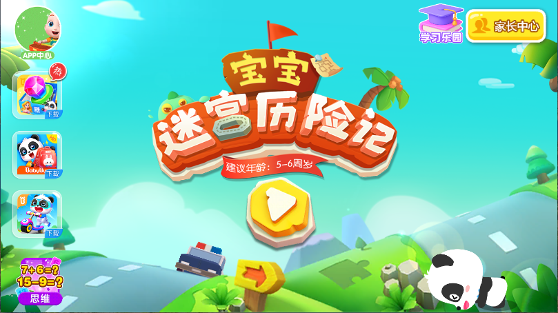 宝宝迷宫历险记