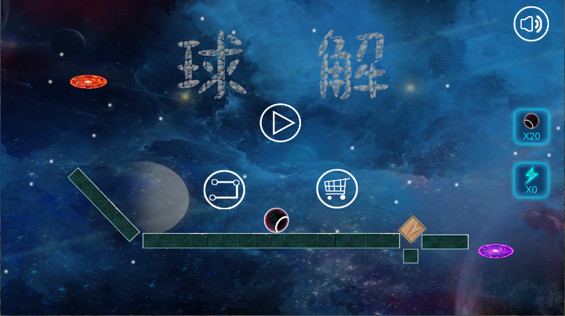 球解游戏