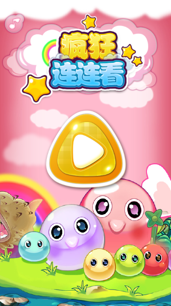 疯狂连连看