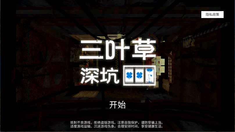 cloverpit幸运深渊