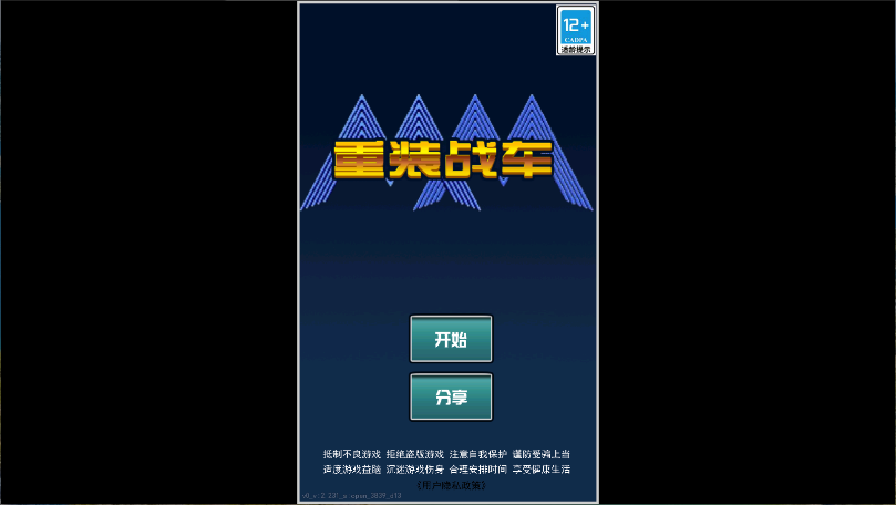 重装战车