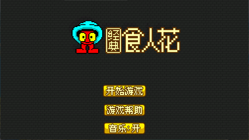 经典食人花