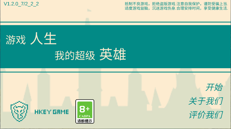 游戏人生我的超级英雄