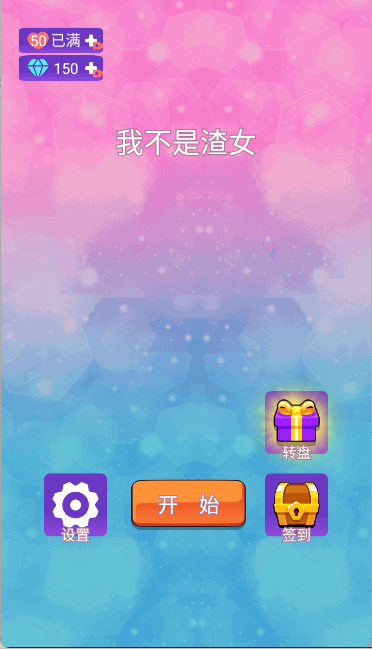 我不是渣女手游
