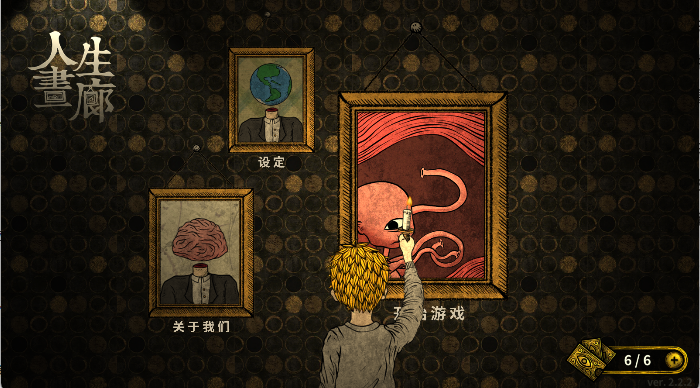 人生画廊手游