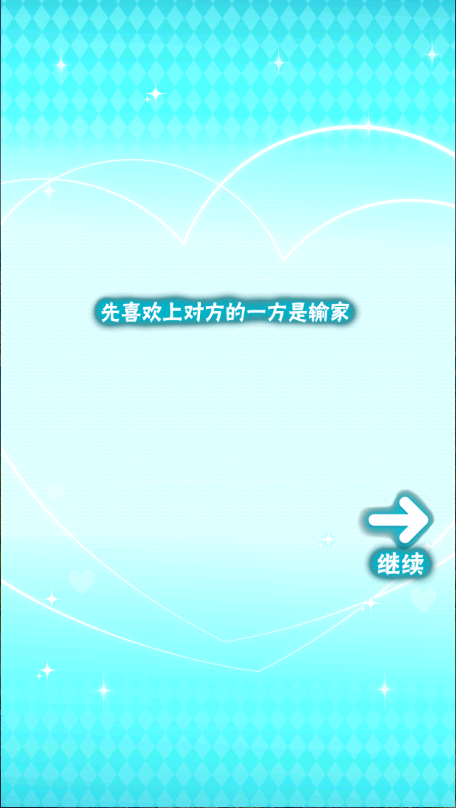 喜欢上你就输了2