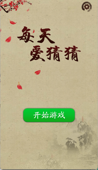 每天爱猜猜