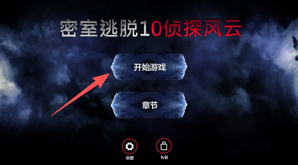 密室逃脱10之福尔摩斯大侦探