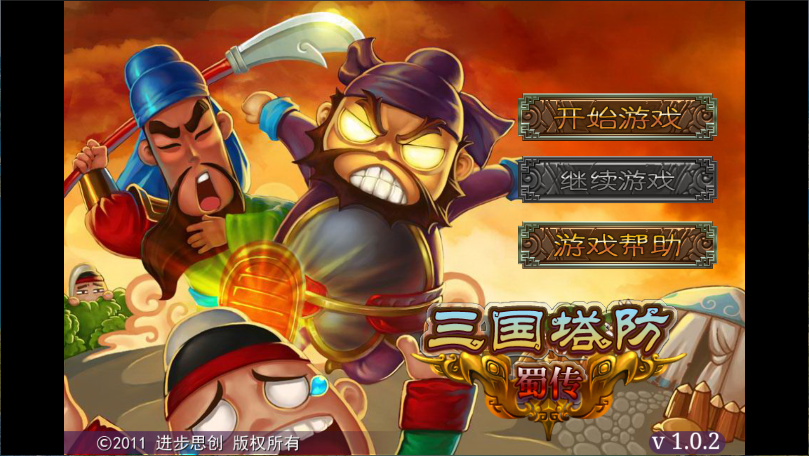 三国塔防蜀传