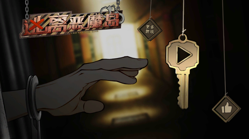 逃离恶魔岛