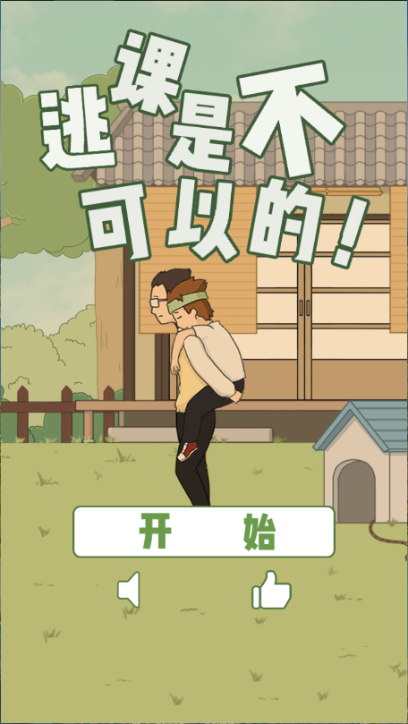 逃课是不可以的