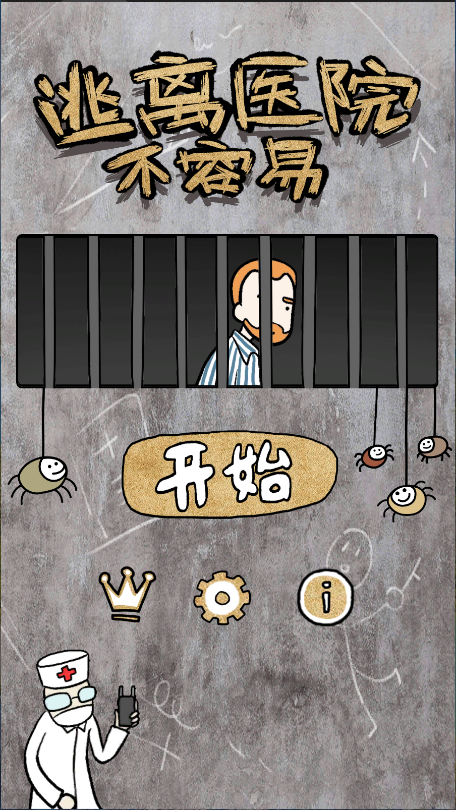 逃离医院不容易新版