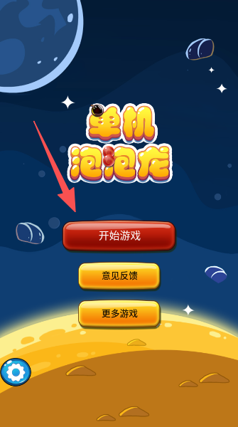 爱消泡泡