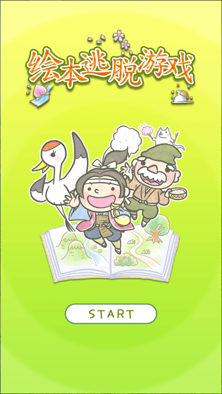 绘本逃脱