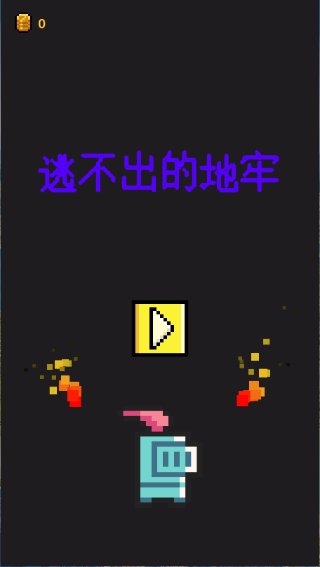 逃不出的地牢