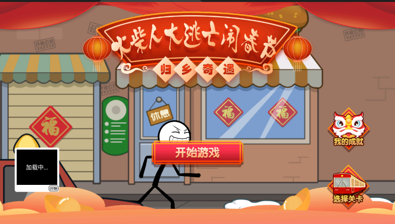 火柴人大逃亡闹春节